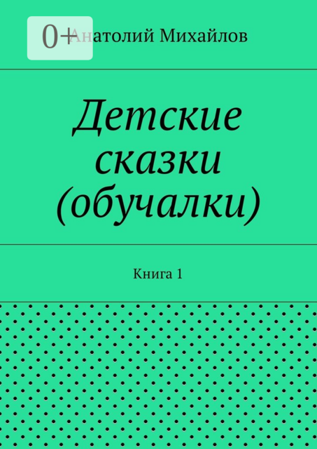 Детские сказки (обучалки). Книга 1