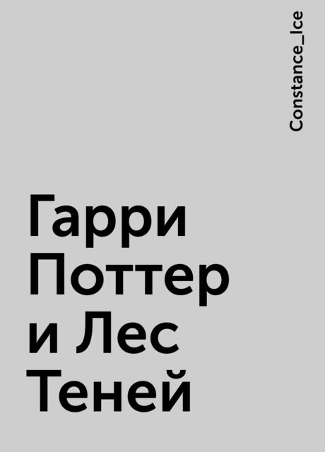 Гарри Поттер и Лес Теней