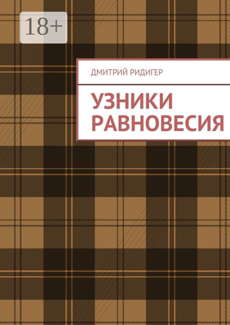 Узники равновесия, Дмитрий Ридигер