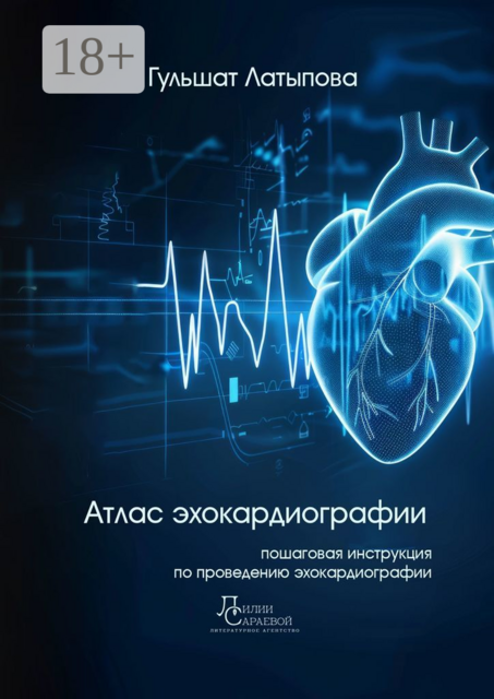 Атлас эхокардиографии, Гульшат Латыпова