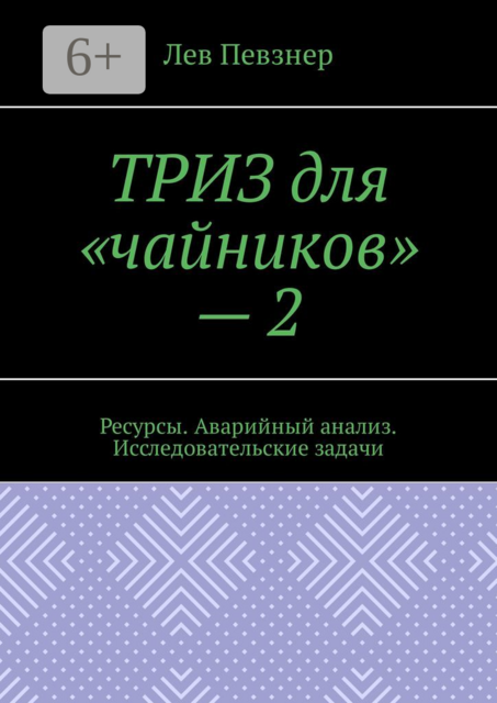 ТРИЗ для «чайников» – 2. Ресурсы. Аварийный анализ. Исследовательские задачи