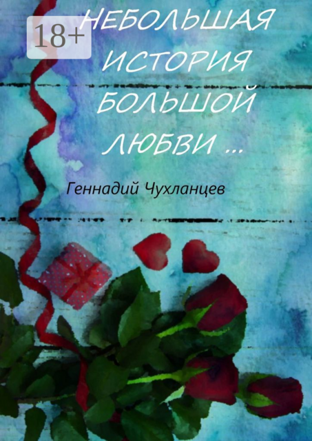 Небольшая история большой любви