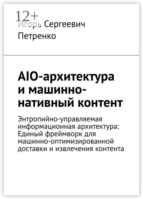AIO-архитектура и машинно-нативный контент
