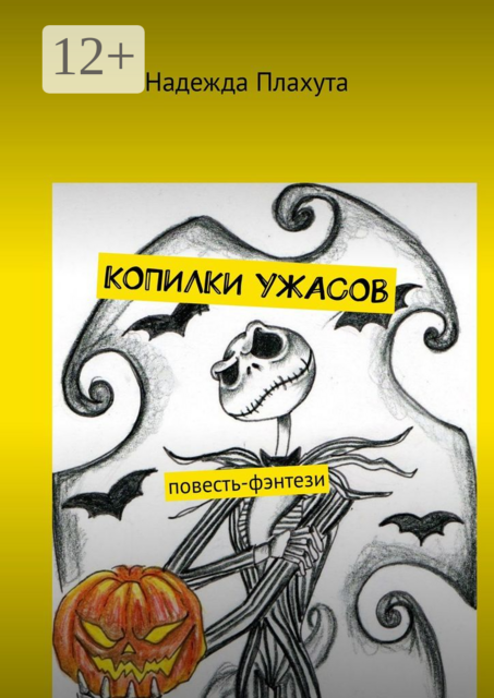 Копилки ужасов