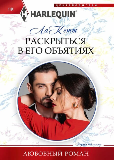 Раскрыться в его объятиях