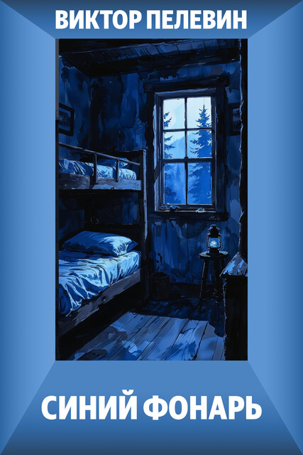 Синий фонарь
