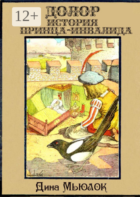Долор. История принца-инвалида