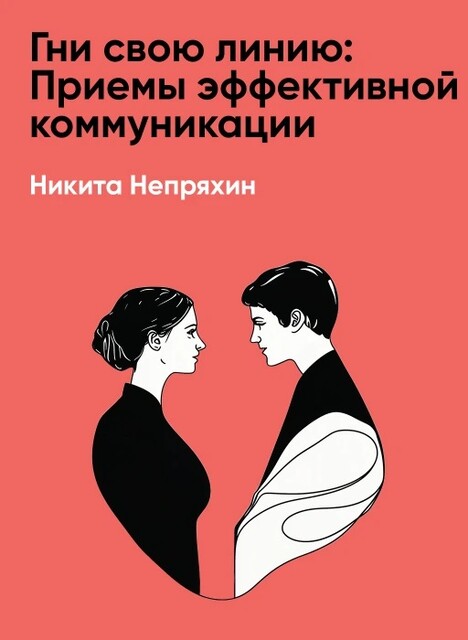 Гни свою линию: Приемы эффективной коммуникации (краткое изложение)