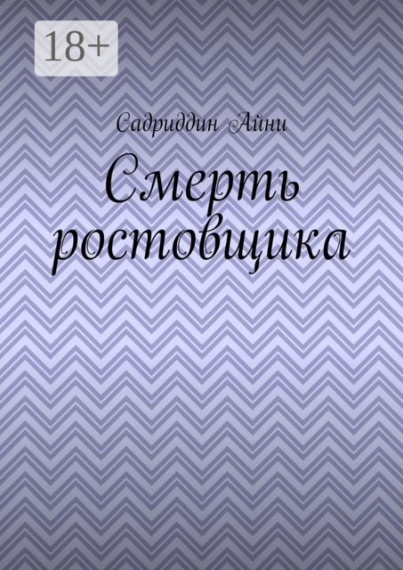 Смерть ростовщика, Садриддин Айни