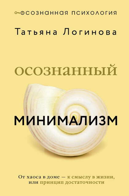 Осознанный минимализм. От хаоса в доме — к смыслу в жизни, или принцип достаточности