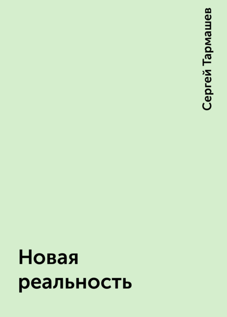 Новая реальность