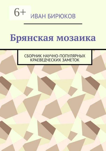 Брянская мозаика