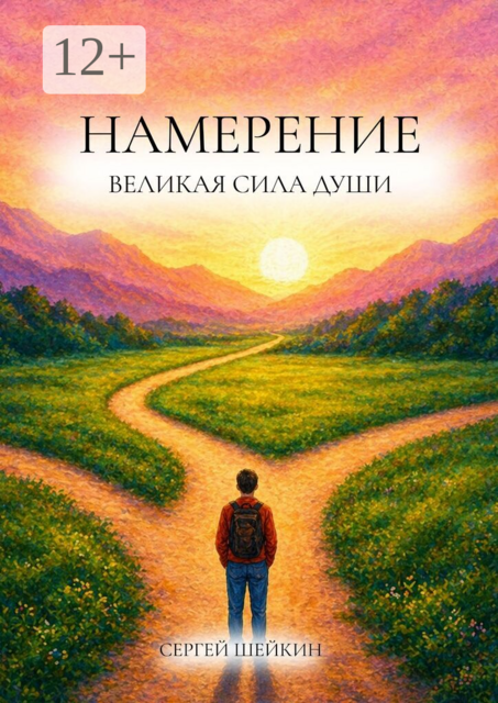 Намерение. Великая сила души