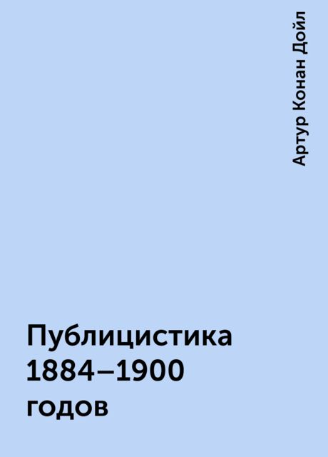 Публицистика 1884 — 1900 годов