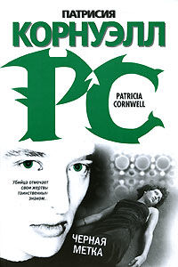 Кей Скарпетта. Книга 10. Черная метка