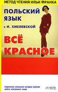 Польский язык с И. Хмелевской. Wszystko czerwone / Все красное
