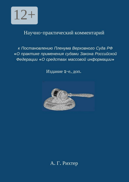 Научно-практический комментарий к Постановлению пленума Верховного суда РФ «О практике применения судами Закона Российской Федерации «О средствах массовой информации». Издание 2-е, доп