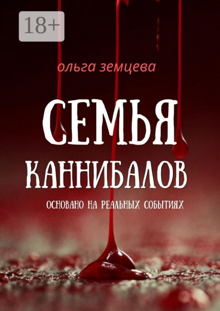 Семья каннибалов. Основано на реальных событиях