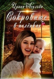 Сокровище в пеленках, Ирина Агулова