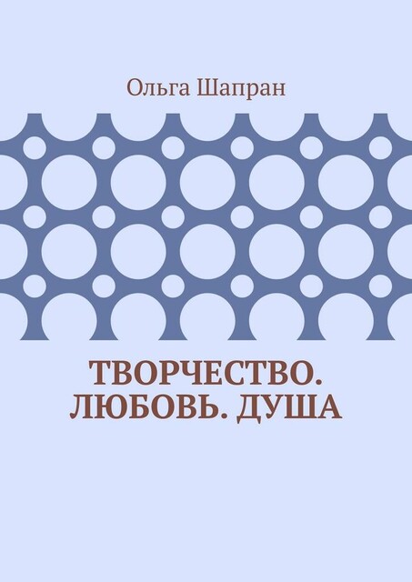 Творчество. Любовь. Душа. Беседы о сокровенном
