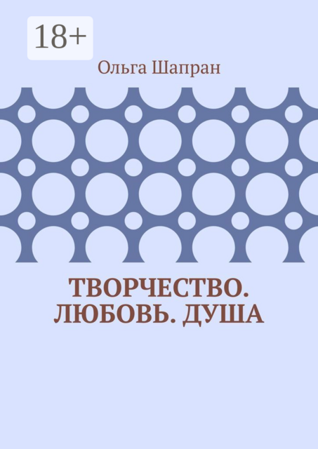 Творчество. Любовь. Душа. Беседы о сокровенном, Ольга Шапран