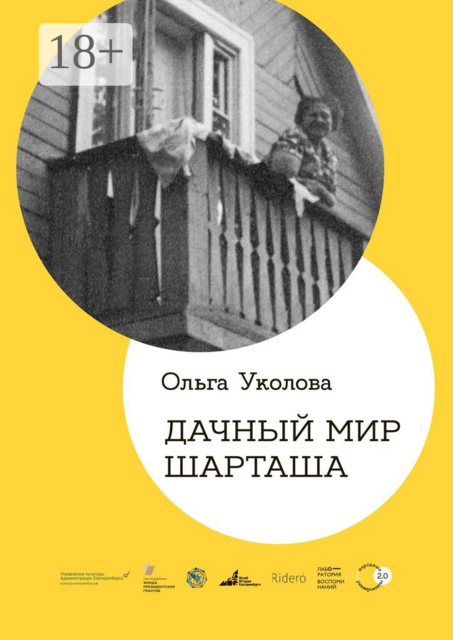 Дачный мир Шарташа