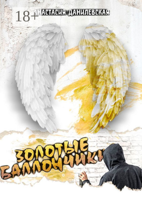 Золотые баллончики, Анастасия Данилевская
