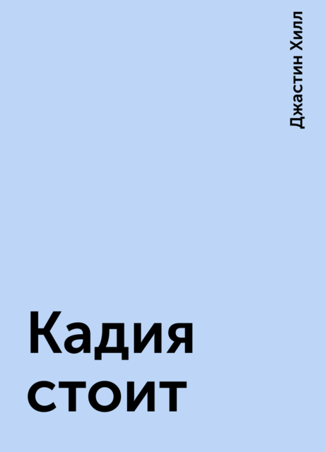 Кадия стоит, Джастин Хилл