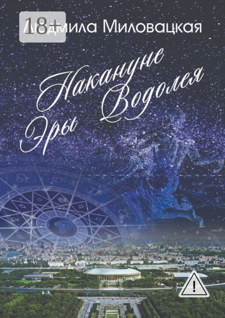 Накануне эры Водолея. Книга 1