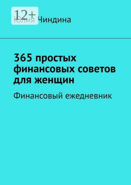 365 простых финансовых советов для женщин. Финансовый ежедневник