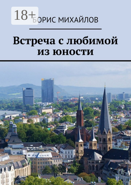 Встреча с любимой из юности