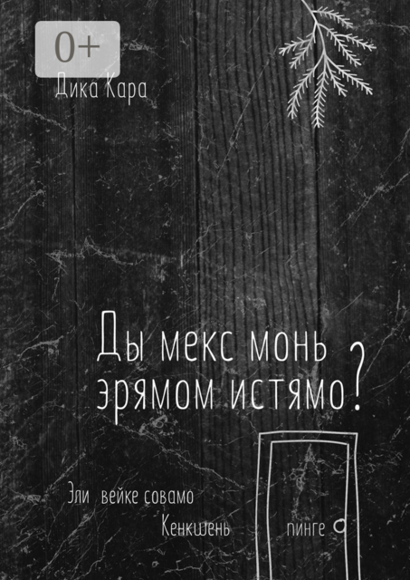 Ды мекс монь эрямом истямо?. Эли вейке совамо Кенкшень пинге