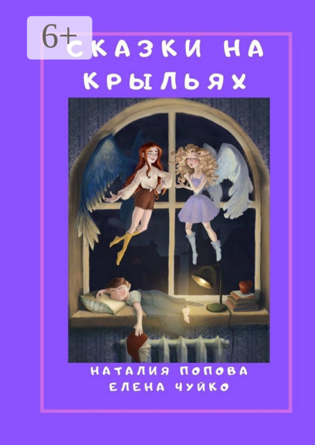 Сказки на крыльях