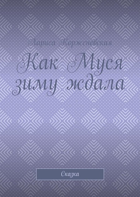 Как Муся зиму ждала. Сказка