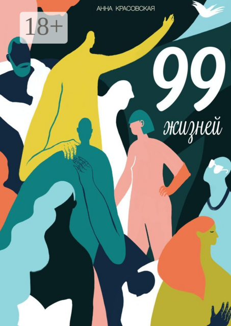 99 жизней