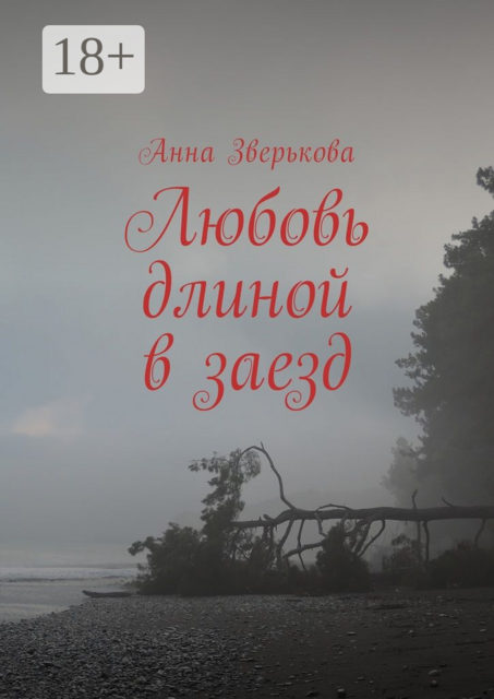 Любовь длиной в заезд