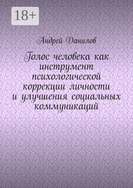 Голос человека как инструмент психологической коррекции личности и улучшения социальных коммуникаций, Андрей Данилов