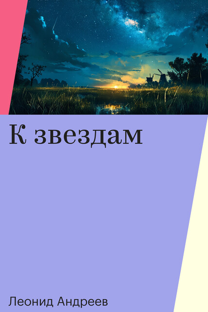 К звездам