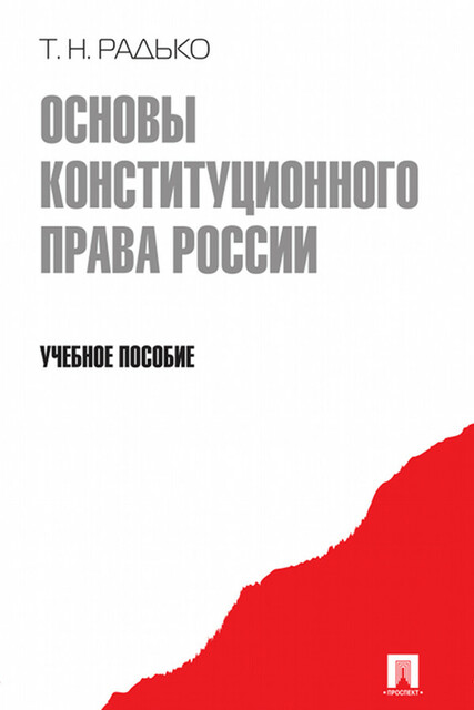 Основы конституционного права России