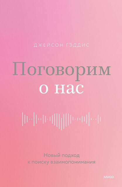 Поговорим о нас