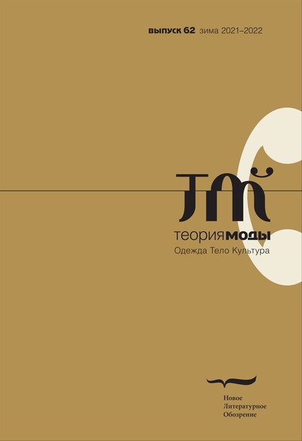Теория моды: одежда, тело, культура. Выпуск 62. Зима 2021 – 2022, 