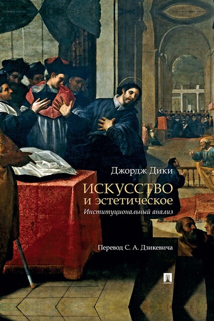 Искусство и эстетическое: институциональный анализ. Монография