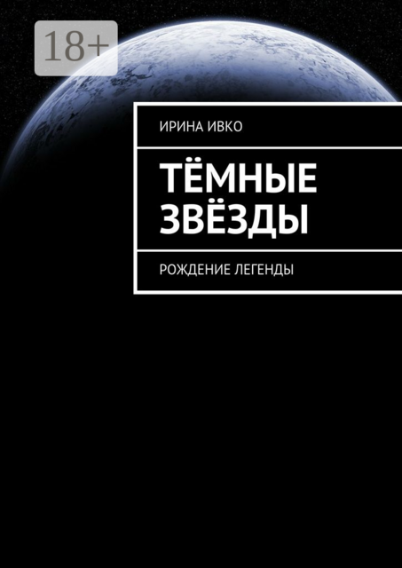 Тёмные звёзды. Рождение легенды