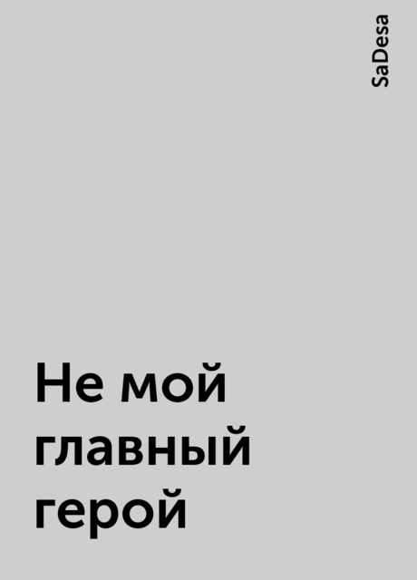 Не мой главный герой, SаDesa