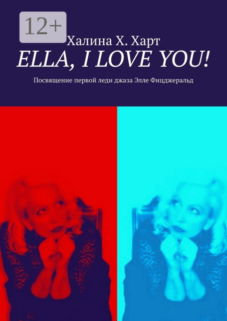 Ella, I love You!. Не беспристрастно о первой леди джаза Элле Фицджеральд и певческом искусстве в целом, Халина Х. Харт