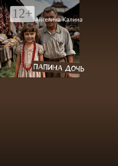 Папина дочь