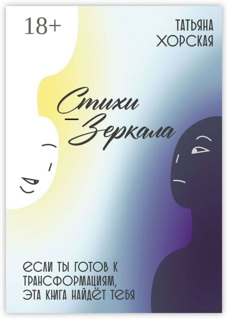 Стихи-зеркала