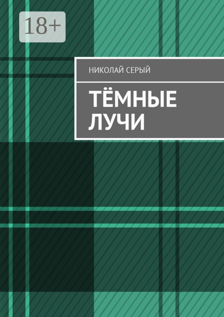 Тёмные лучи