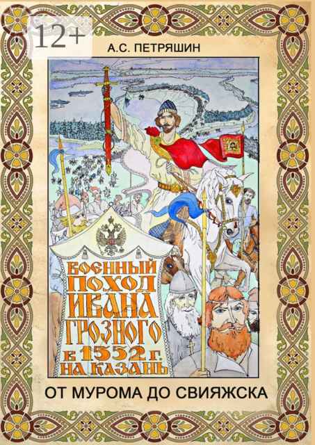 От Мурома до Свияжска. Военный поход Ивана Грозного в 1552 году на Казань