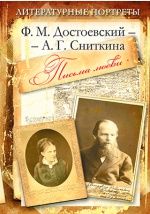 Ф.М. Достоевский – А.Г. Сниткина. Письма любви